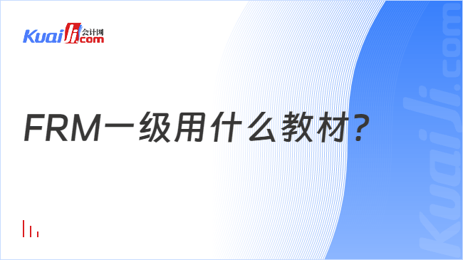 FRM一级用什么教材?