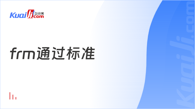 frm通过标准
