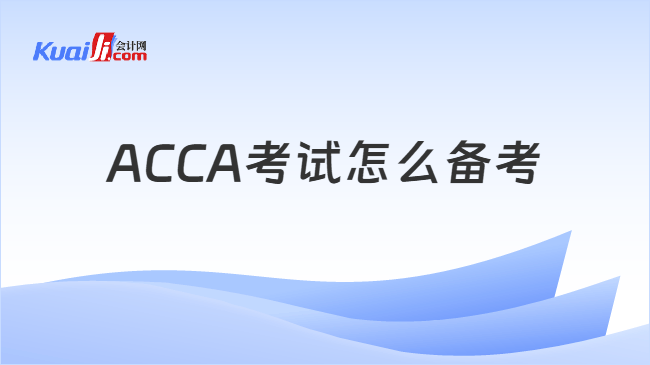 ACCA考试怎么备考 ACCA考试怎么备考