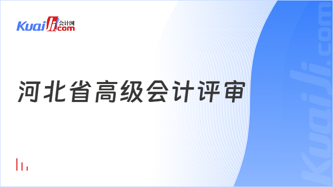 河北省高级会计评审