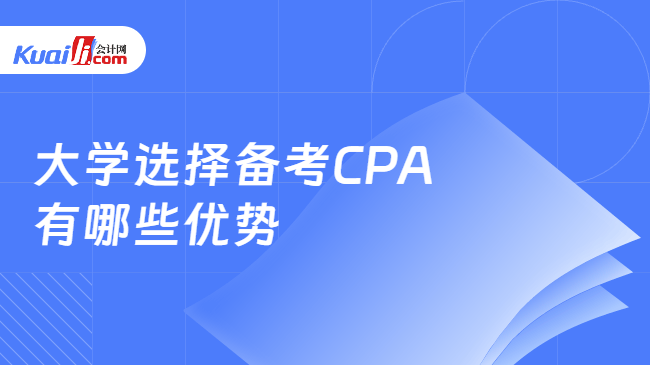 大学选择备考CPA有哪些优势
