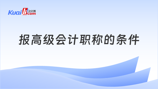 报高级会计职称的条件
