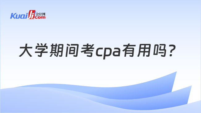 大学期间考cpa有用吗