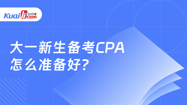 大一新生备考CPA怎么准备好？