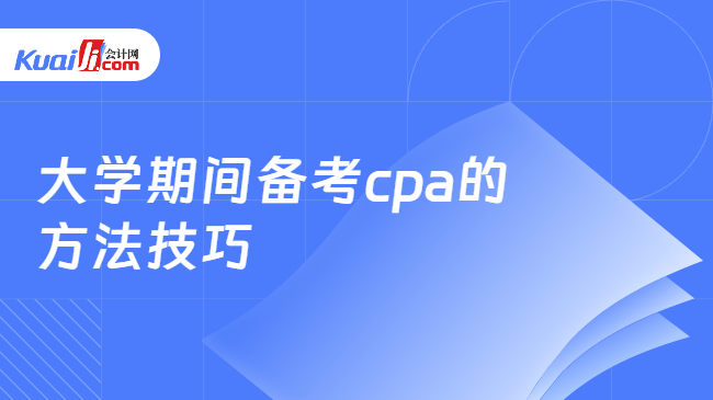 大学期间备考cpa的方法技巧