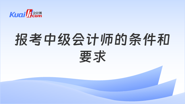 报考中级会计师的条件和要求