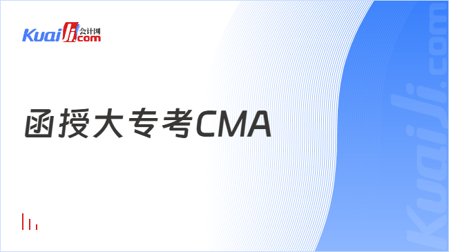 函授大专考CMA
