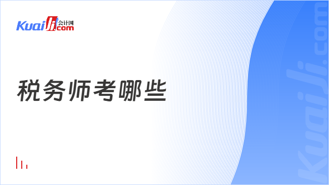 税务师考哪些