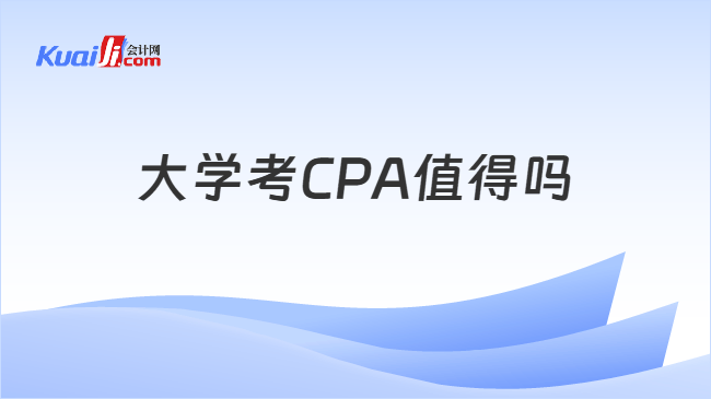大学考CPA值得吗