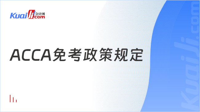 ACCA免考政策规定