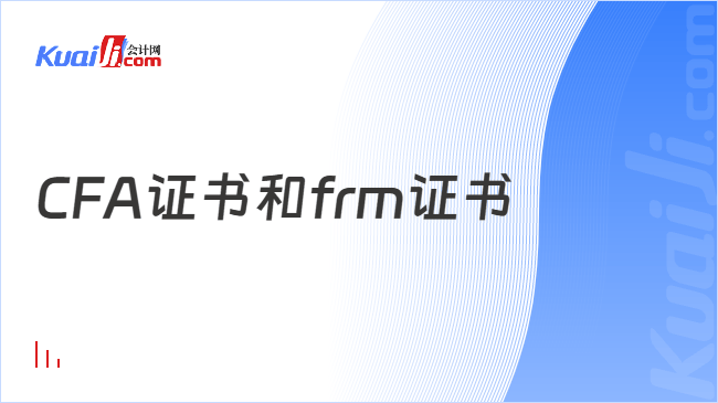 CFA证书和frm证书