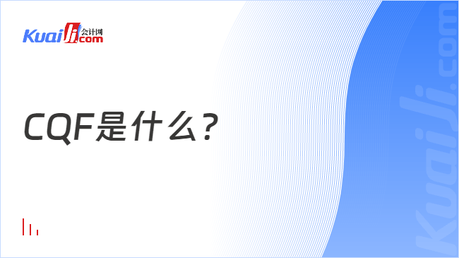 CQF是什么?