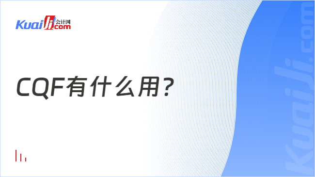 CQF有什么用?