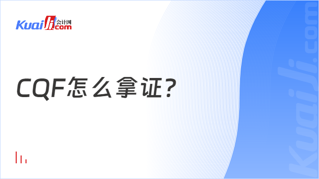 CQF怎么拿证?