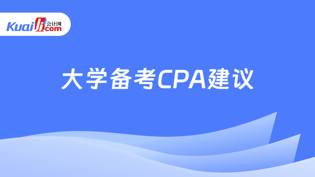 大学备考CPA建议