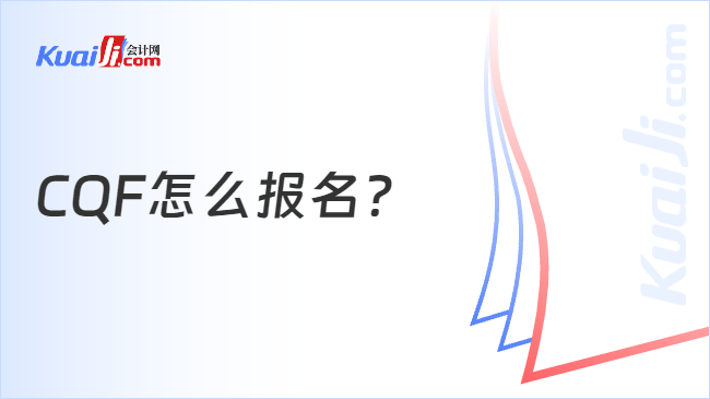 CQF怎么报名?
