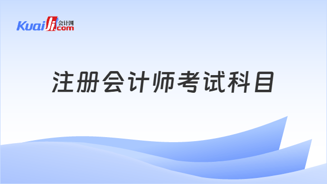 注册会计师考试科目