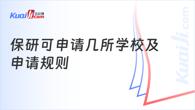 保研可申请几所学校及\n申请规则