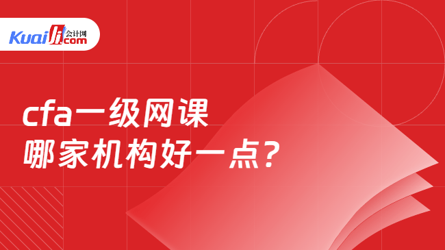 cfa一级网课哪家机构好一点? cfa一级网课哪家机构好一点?