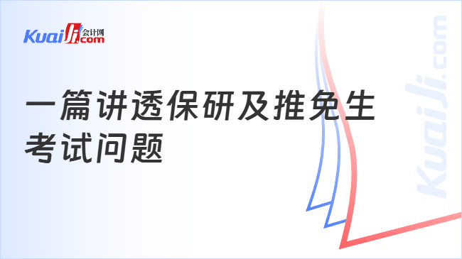一篇讲透保研及推免生\n考试问题