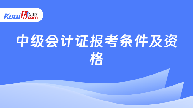 中级会计证报考条件及资格
