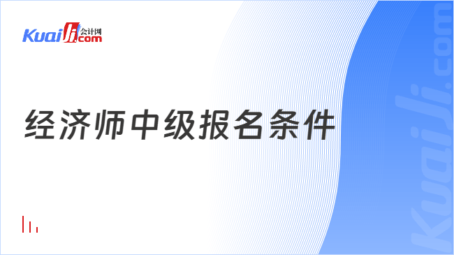 经济师中级报名条件