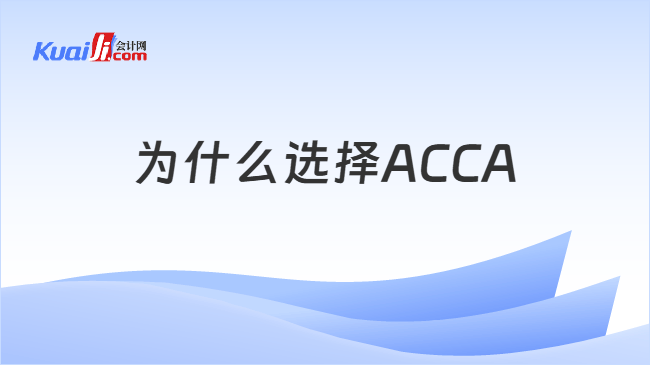 为什么选择ACCA 为什么选择ACCA