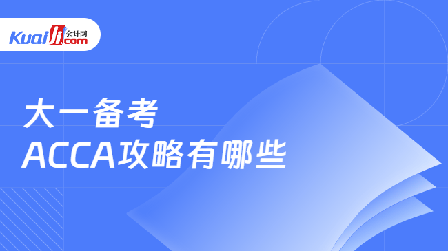大一备考ACCA攻略有哪些 大一备考ACCA攻略有哪些