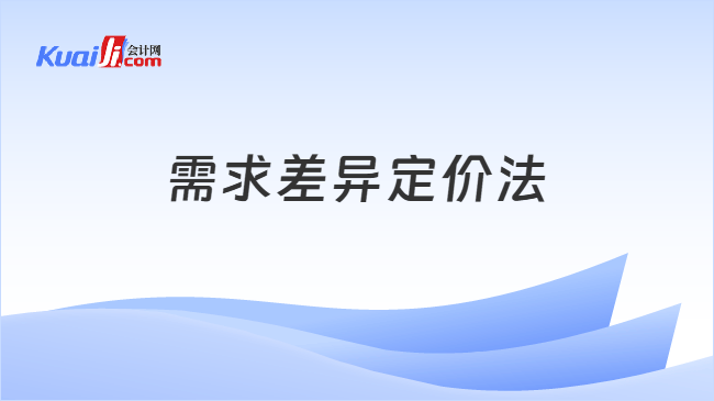 需求差异定价法