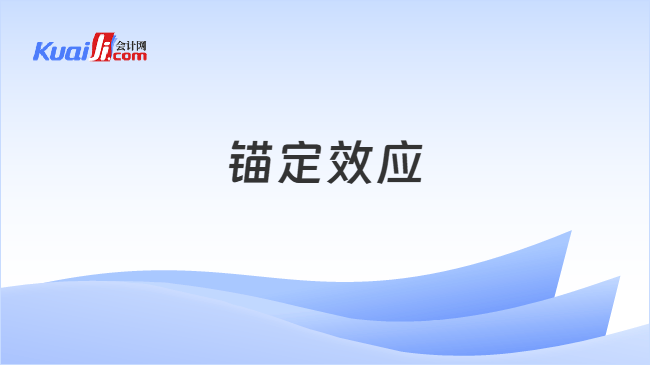 锚定效应