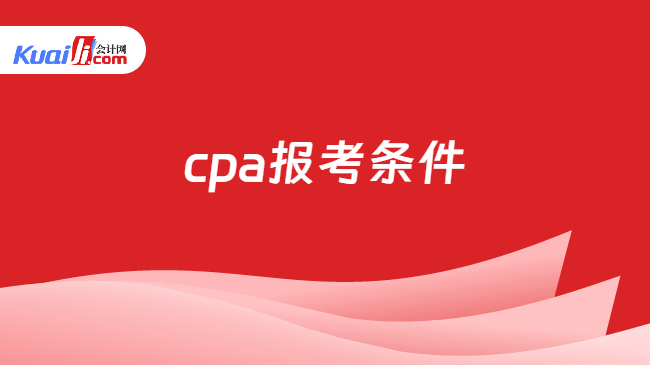 cpa报考条件