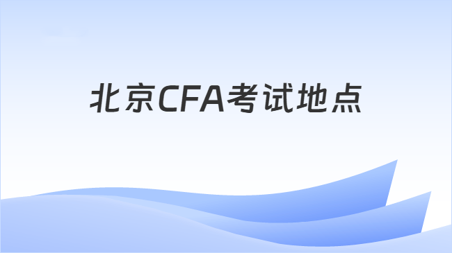 北京CFA考试地点