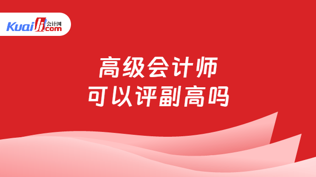 高级会计师\n可以评副高吗