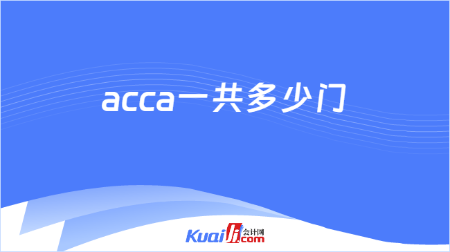 acca一共多少门
