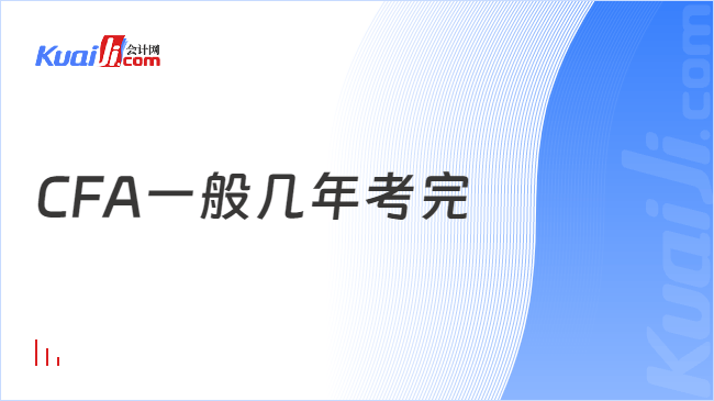 CFA一般几年考完