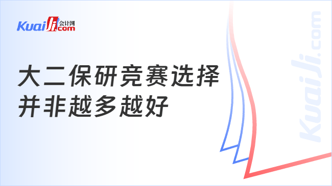 大二保研竞赛选择\n并非越多越好