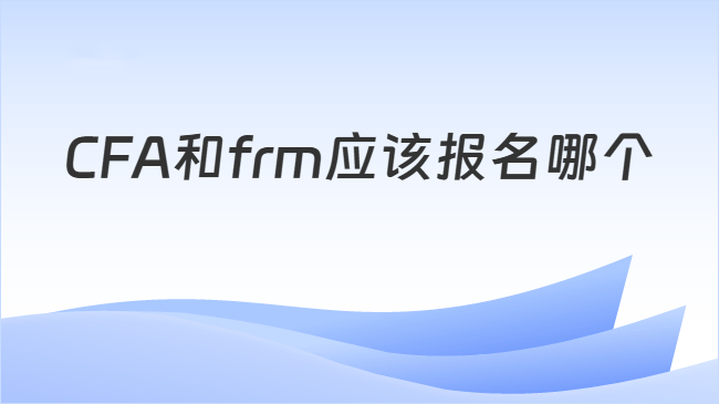 CFA和frm应该报名哪个