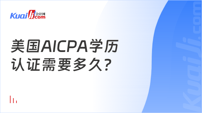 美国AICPA学历\n认证需要多久?