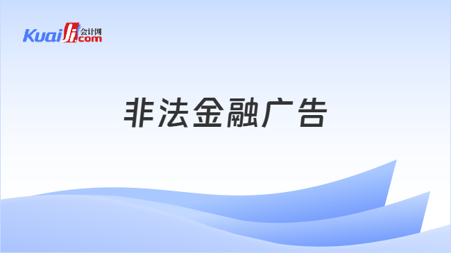 非法金融广告