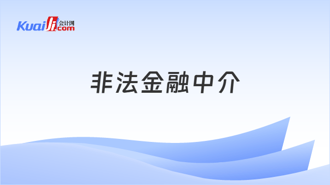 非法金融中介