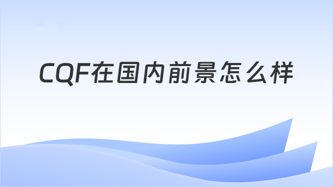 CQF在国内前景怎么样