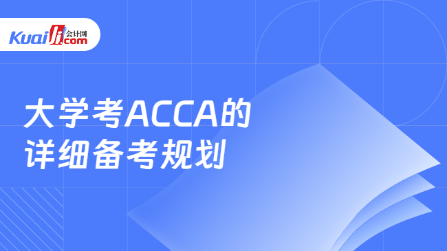大学考ACCA的详细备考规划 大学考ACCA的详细备考规划