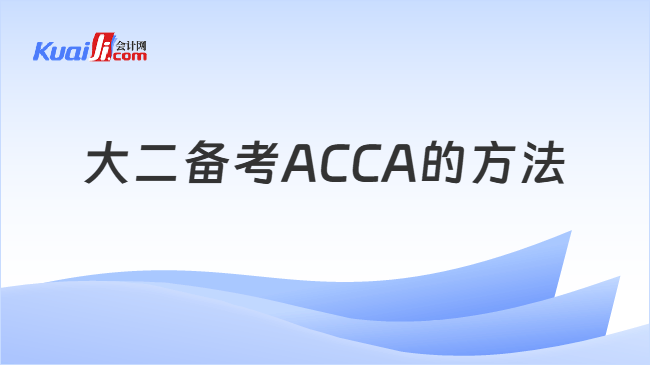 大二备考ACCA的方法