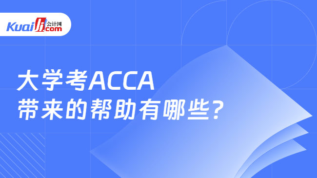 大学考ACCA带来的帮助有哪些？