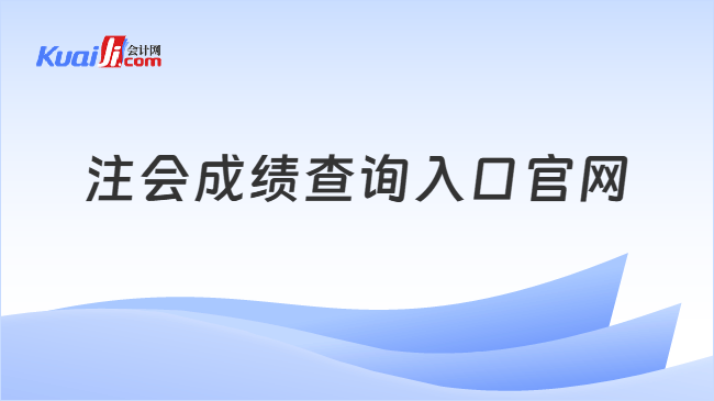 注会成绩查询入口官网