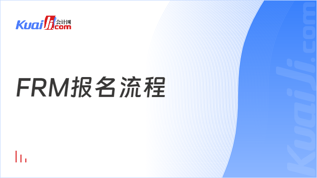 FRM报名流程