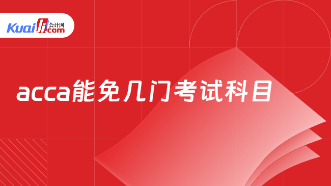 acca能免几门考试科目