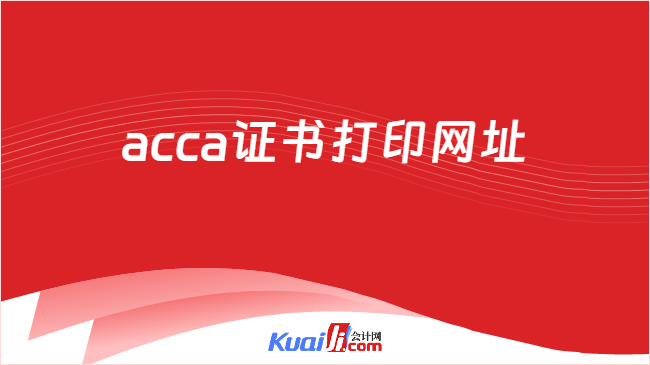 acca证书打印网址