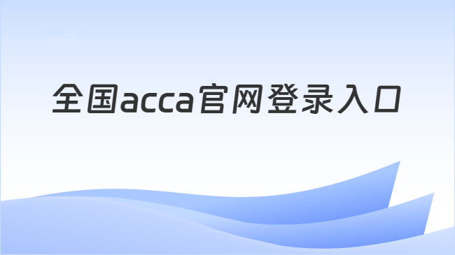全国acca官网登录入口
