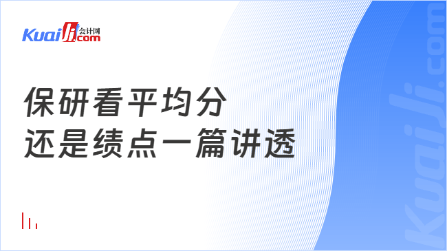 保研看平均分\n还是绩点一篇讲透